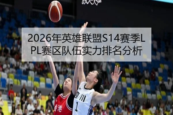 2026年英雄联盟S14赛季LPL赛区队伍实力排名分析