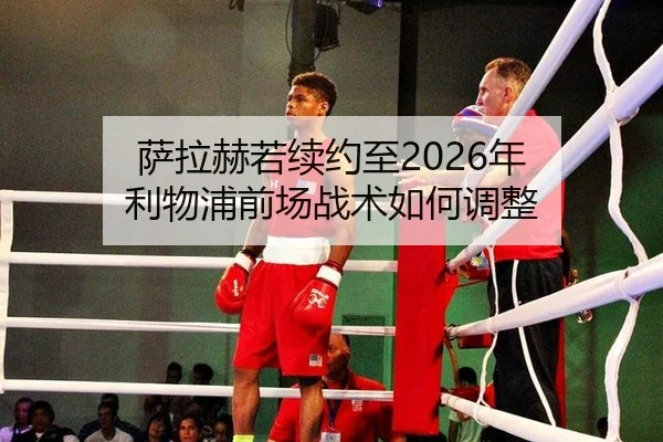 sa-la-he-ruo-xu-yue-zhi-nian-li-wu-pu-qian-chang-zhan-shu-ru-he-tiao-zheng-3-384.jpg